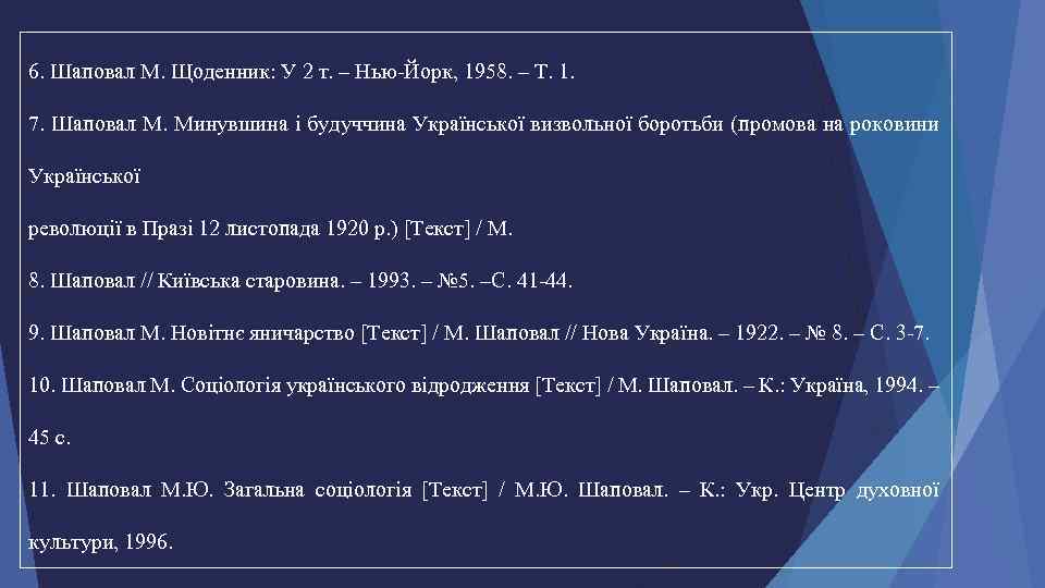 6. Шаповал М. Щоденник: У 2 т. – Нью-Йорк, 1958. – Т. 1. 7.