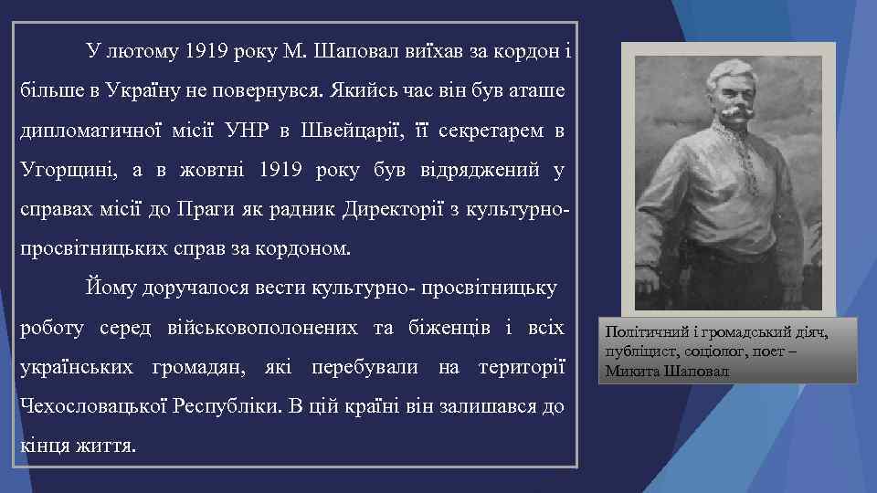 У лютому 1919 року М. Шаповал виїхав за кордон і більше в Україну не