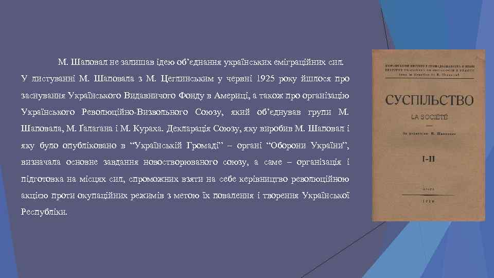 М. Шаповал не залишав ідею об’єднання українських еміграційних сил. У листуванні М. Шаповала з