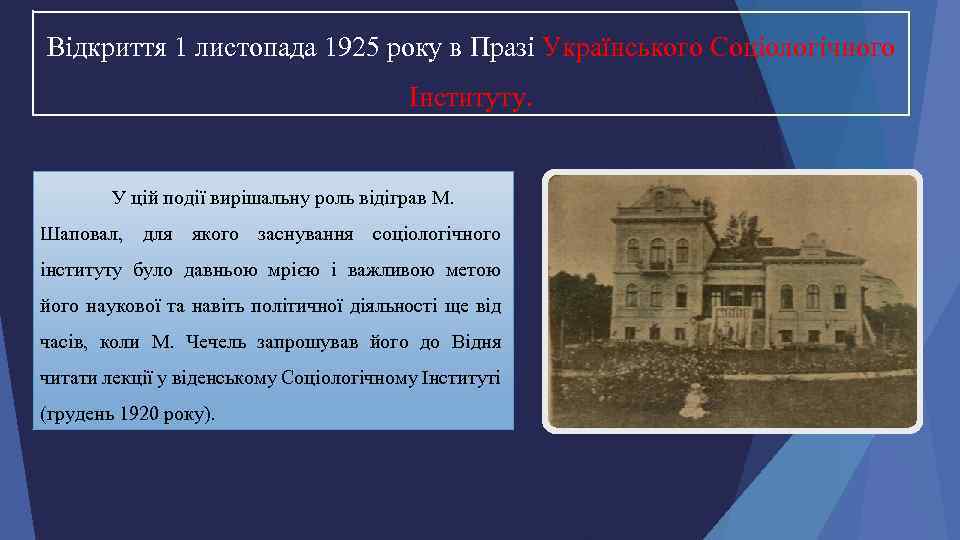 Відкриття 1 листопада 1925 року в Празі Українського Соціологічного Інституту. У цій події вирішальну