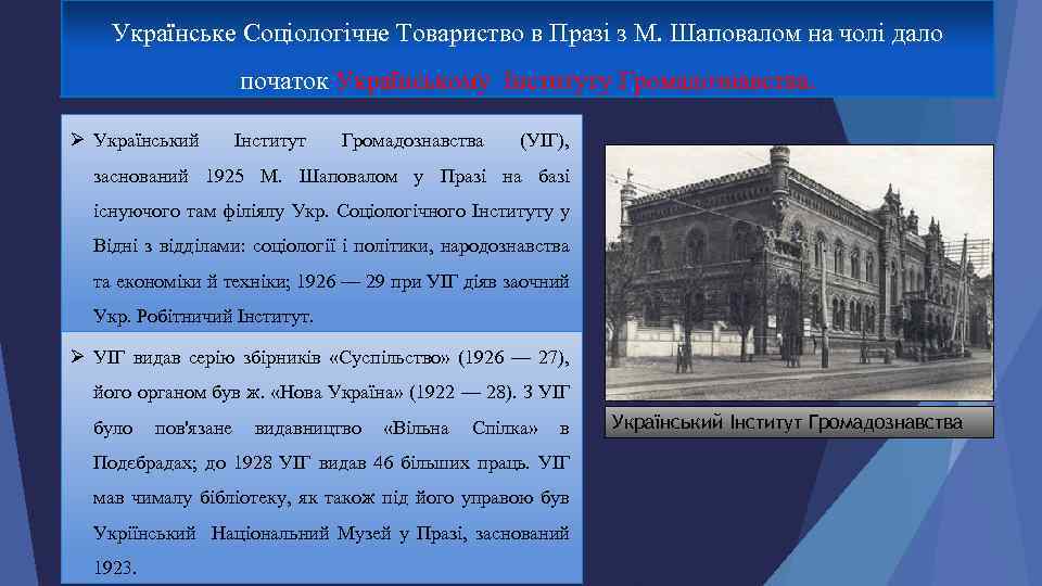 Українське Соціологічне Товариство в Празі з М. Шаповалом на чолі дало початок Українському Інституту