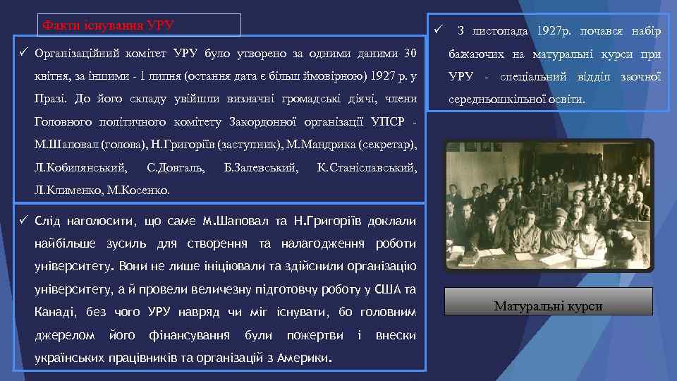 Факти існування УРУ ü З листопада 1927 р. почався набір ü Організаційний комітет УРУ