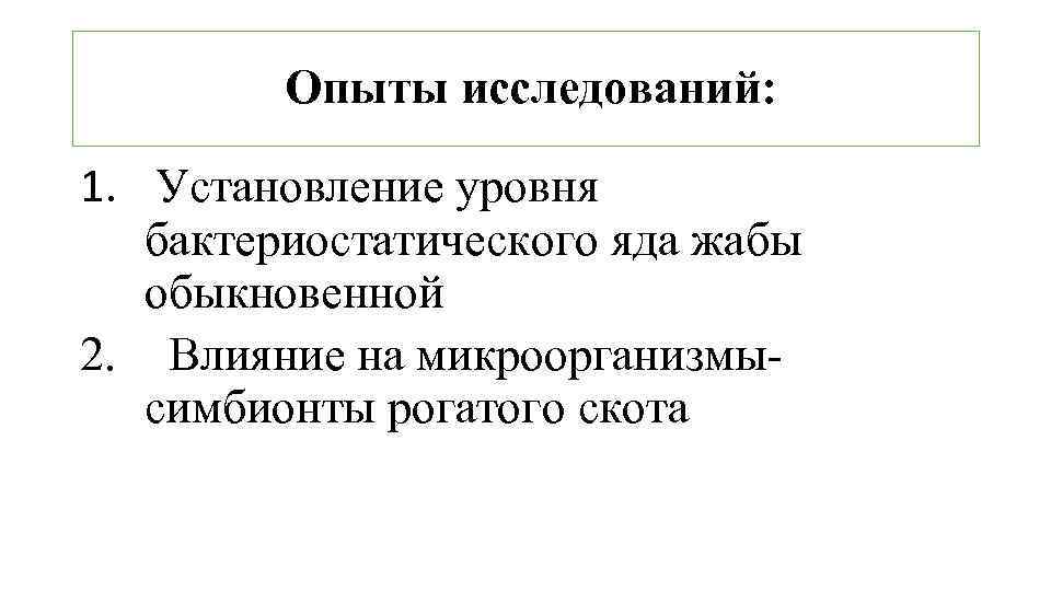 Опыты исследований: 1. Установление уровня бактериостатического яда жабы обыкновенной 2. Влияние на микроорганизмысимбионты рогатого