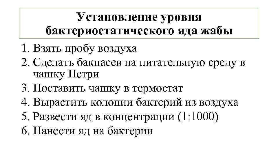 Установление уровня бактериостатического яда жабы 1. Взять пробу воздуха 2. Сделать бакпасев на питательную