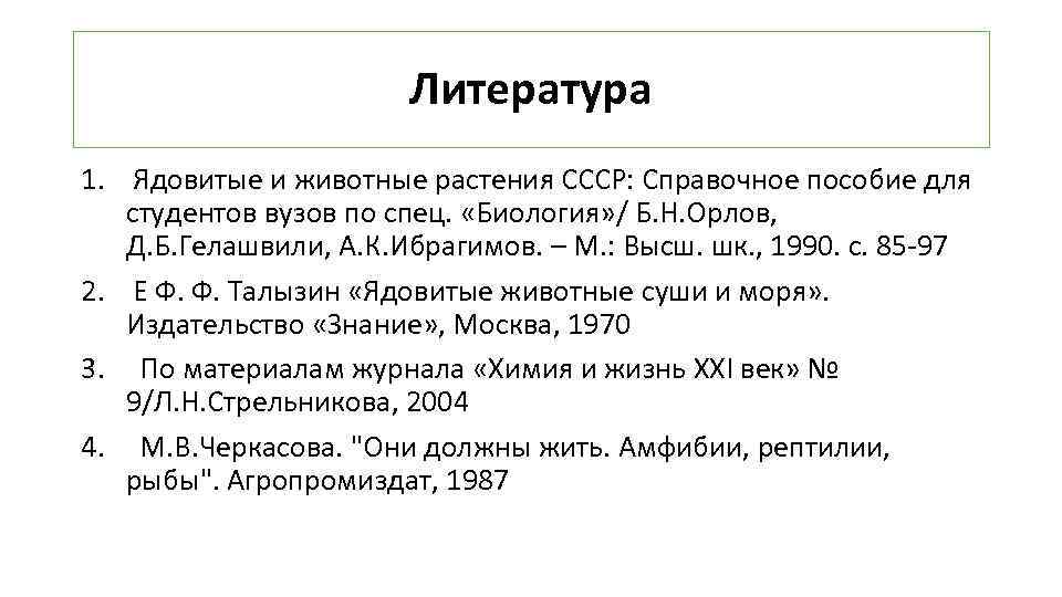 Литература 1. Ядовитые и животные растения СССР: Справочное пособие для студентов вузов по спец.