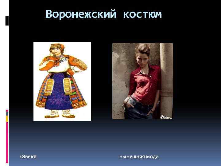 Воронежский костюм 18 века нынешняя мода 