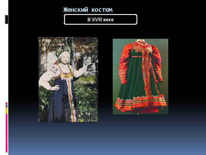 Женский костюм В XVlll веке 