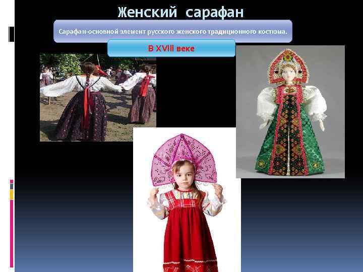 Женский сарафан Сарафан-основной элемент русского женского традиционного костюма. В XVlll веке 