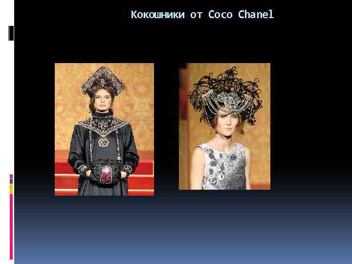 Кокошники от Coco Chanel 