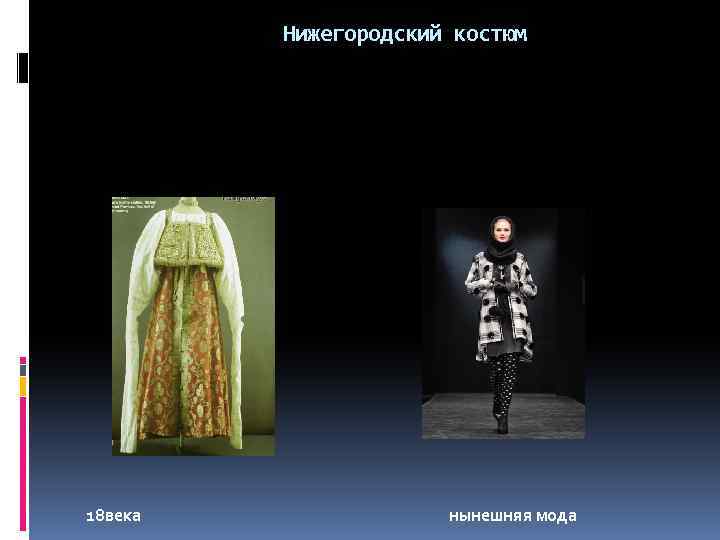 Нижегородский костюм 18 века нынешняя мода 