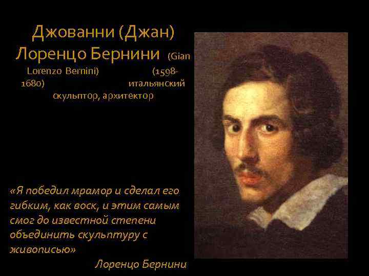 Джованни (Джан) Лоренцо Бернини (Gian Lorenzo Bernini) (15981680) итальянский скульптор, архитектор «Я победил мрамор