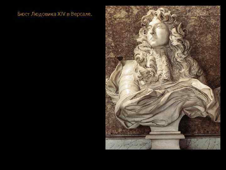 Бюст Людовика XIV в Версале. 