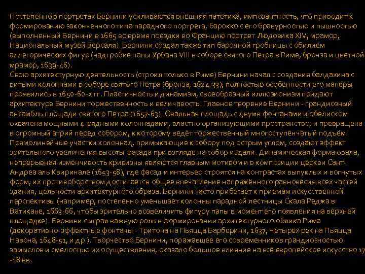 Постепенно в портретах Бернини усиливаются внешняя патетика, импозантность, что приводит к формированию законченного типа
