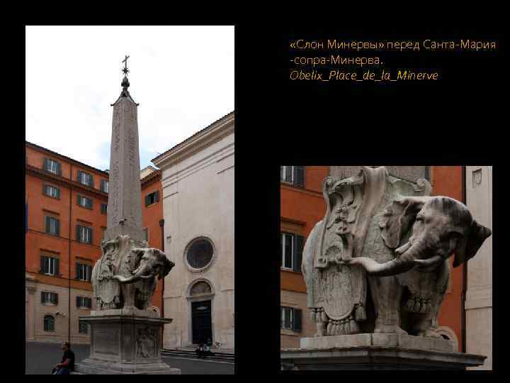  «Слон Минервы» перед Санта-Мария -сопра-Минерва. Obelix_Place_de_la_Minerve 
