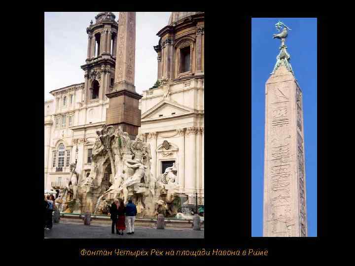 Фонтан Четырех Рек на площади Навона в Риме 