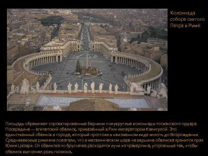 Колоннада собора святого Петра в Риме Площадь обрамляют спроектированные Бернини полукруглые колоннады тосканского ордера.