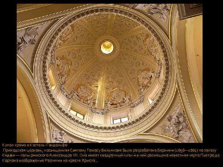 Купол храма в Кастель-Гандольфо Приходская церковь, посвященная Святому Томасу Вильянове была разработана Бернини (1658—