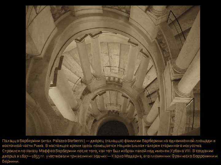 Палаццо Барбери ни (итал. Palazzo Barberini) — дворец (палаццо) фамилии Барберини на одноимённой площади