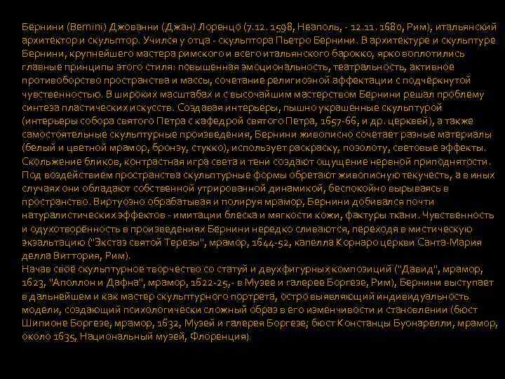 Бернини (Bernini) Джованни (Джан) Лоренцо (7. 12. 1598, Неаполь, - 12. 11. 1680, Рим),