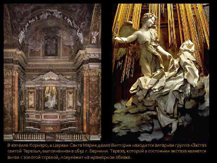 В капелле Корнаро, в Церкви Санта Мария делла Виттория находится алтарная группа «Экстаз святой