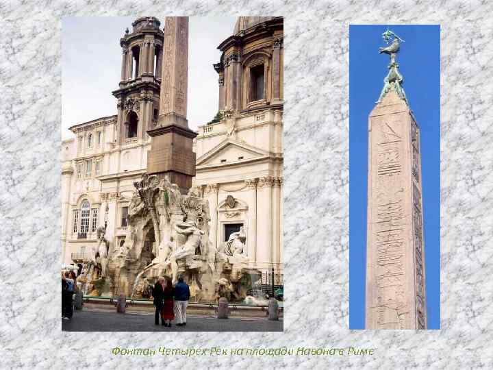 Фонтан Четырех Рек на площади Навона в Риме 