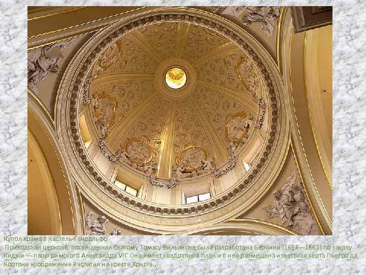 Купол храма в Кастель-Гандольфо Приходская церковь, посвященная Святому Томасу Вильянове была разработана Бернини (1658—