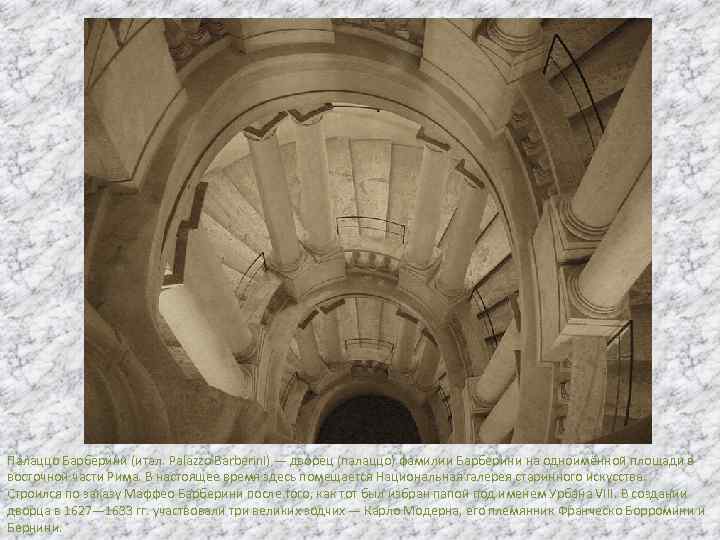 Палаццо Барбери ни (итал. Palazzo Barberini) — дворец (палаццо) фамилии Барберини на одноимённой площади