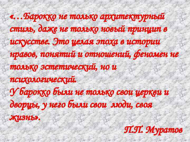 «…Барокко не только архитектурный стиль, даже не только новый принцип в искусстве. Это