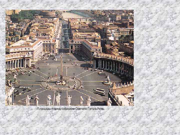 Площадь перед собором Святого Петра. Рим. 