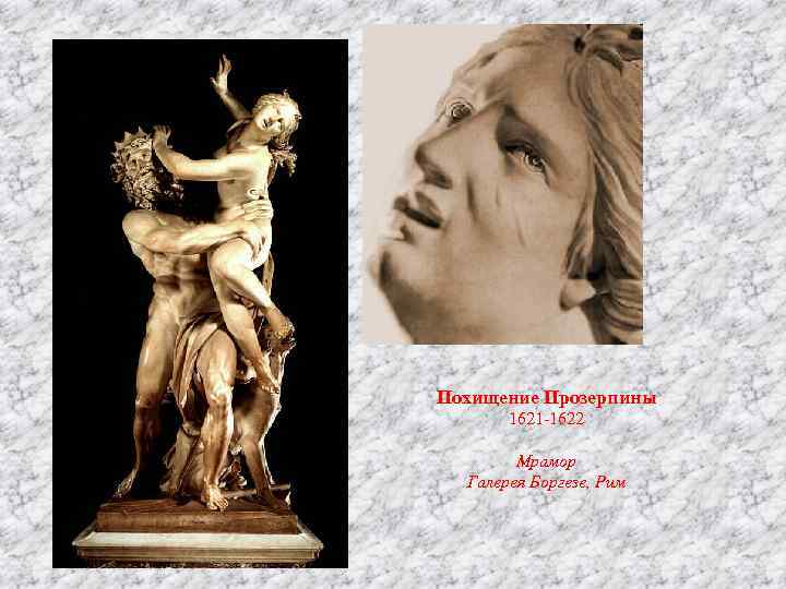 Похищение Прозерпины 1621 -1622 Мрамор Галерея Боргезе, Рим 