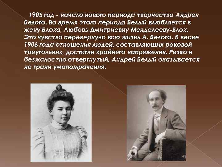  1905 год - начало нового периода творчества Андрея Белого. Во время этого периода