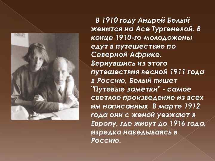 В 1910 году Андрей Белый женится на Асе Тургеневой. В конце 1910 -го молодожены