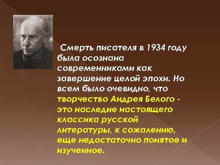  Смерть писателя в 1934 году была осознана современниками как завершение целой эпохи. Но