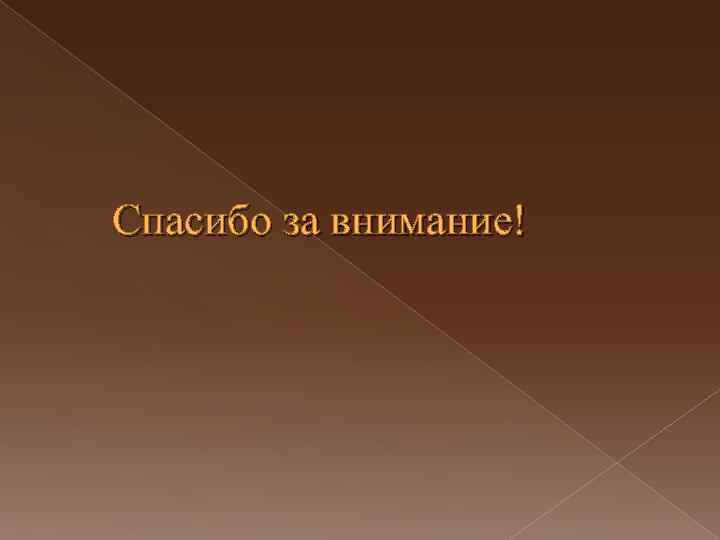 Спасибо за внимание! 