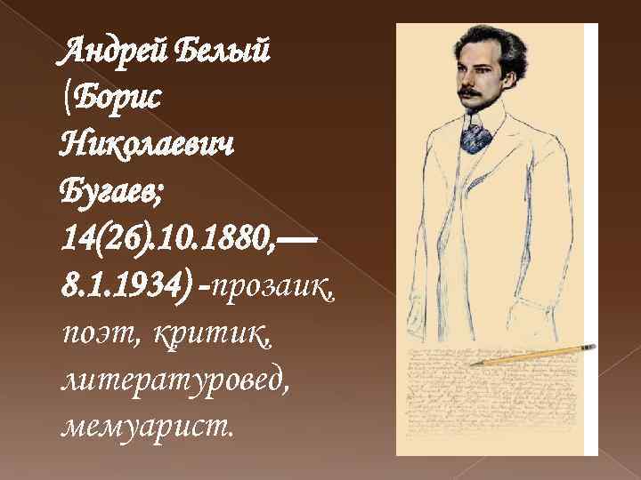Андрей Белый (Борис Николаевич Бугаев; 14(26). 10. 1880, — 8. 1. 1934) -прозаик, поэт,
