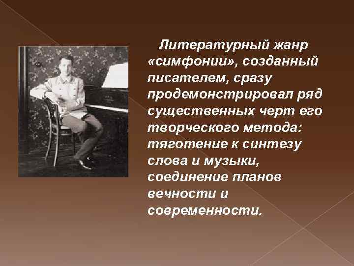 Литературный жанр «симфонии» , созданный писателем, сразу продемонстрировал ряд существенных черт его творческого метода: