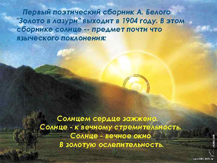 Первый поэтический сборник А. Белого "Золото в лазури" выходит в 1904 году. В этом