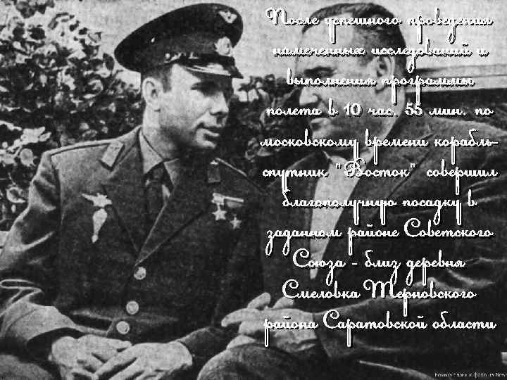 После успешного проведения намеченных исследований и выполнения программы полета в 10 час. 55 мин.