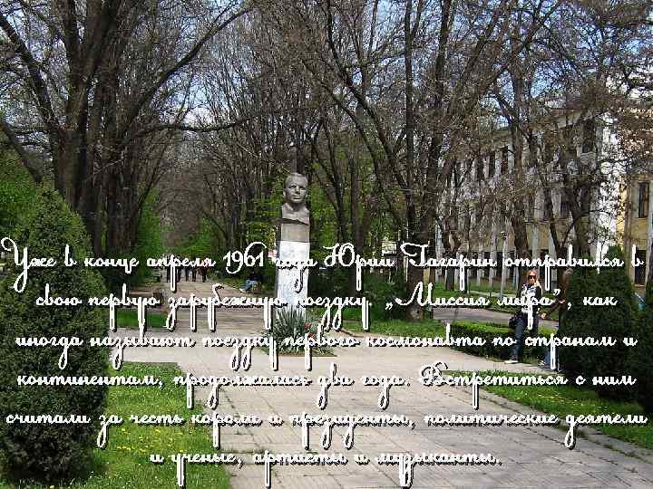 Уже в конце апреля 1961 года Юрий Гагарин отправился в свою первую зарубежную поездку.