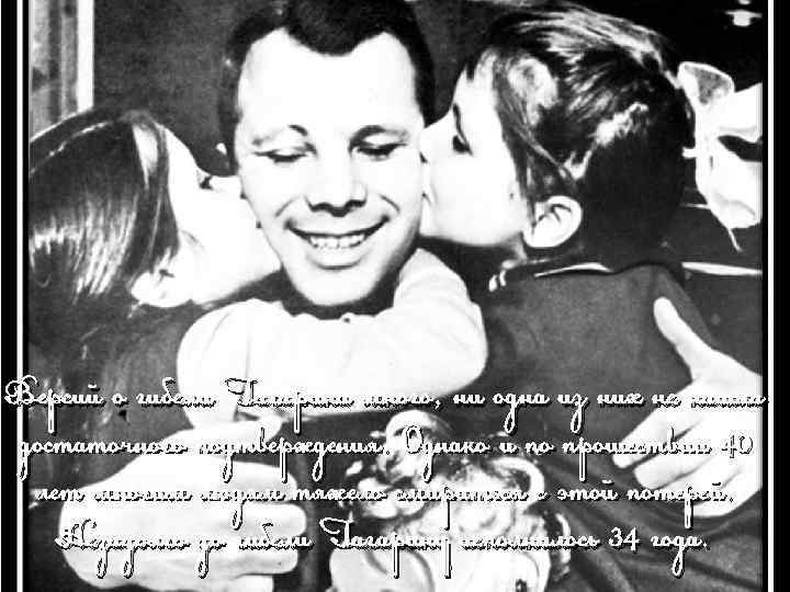 Версий о гибели Гагарина много, ни одна из них не нашла достаточного подтверждения. Однако