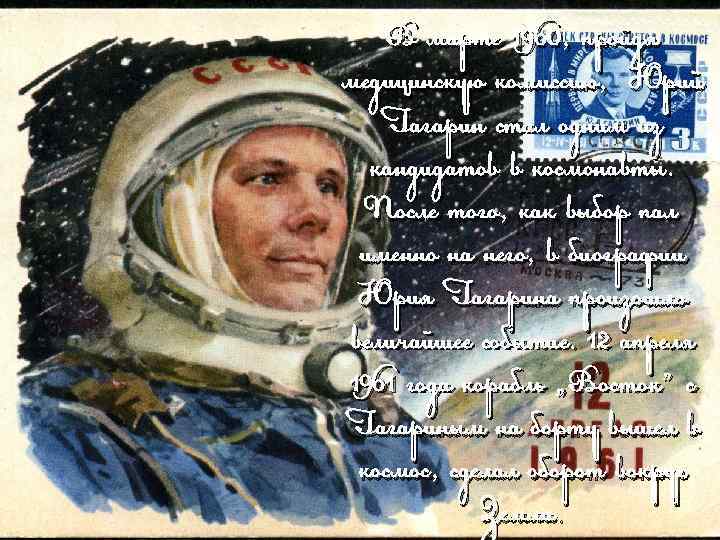 В марте 1960, пройдя медицинскую комиссию, Юрий Гагарин стал одним из кандидатов в космонавты.