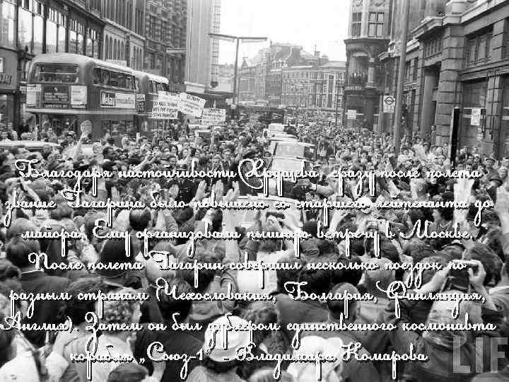 Благодаря настойчивости Хрущева, сразу после полета звание Гагарина было повышено со старшего лейтенанта до