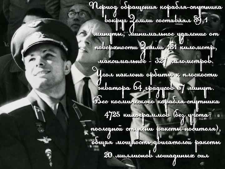 Период обращения корабля-спутника вокруг Земли составлял 89, 1 минуты, минимальное удаление от поверхности Земли