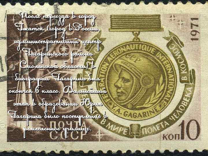 После переезда в город Гжатск (город в России, административный центр Гагаринского района Смоленской области)