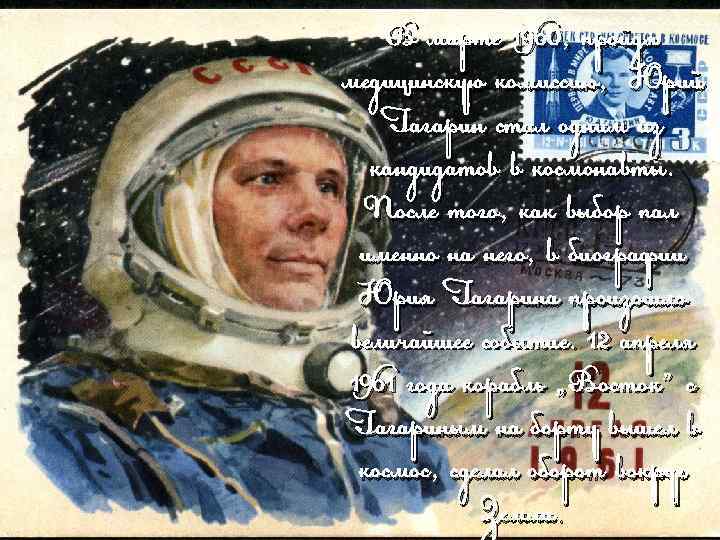 В марте 1960, пройдя медицинскую комиссию, Юрий Гагарин стал одним из кандидатов в космонавты.