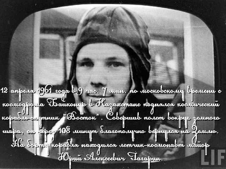 12 апреля 1961 года в 9 час. 7 мин. по московскому времени с космодрома