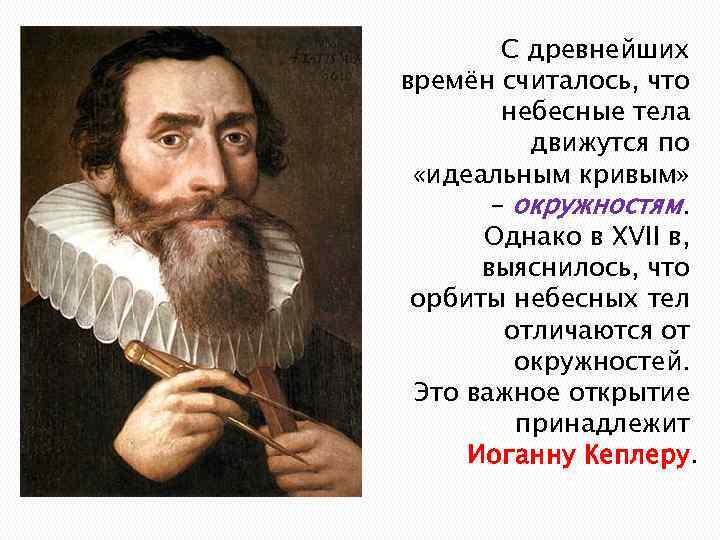 С древнейших времён считалось, что небесные тела движутся по «идеальным кривым» – окружностям. Однако