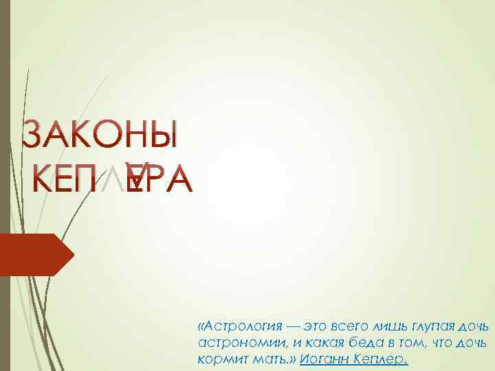 ЗАКОНЫ КЕПЛЕРА «Астрология — это всего лишь глупая дочь астрономии, и какая беда в