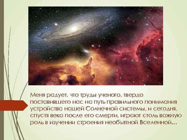 Меня радует, что труды ученого, твердо поставившего нас на путь правильного понимания устройства нашей