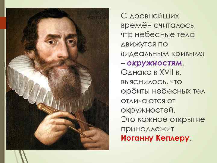 С древнейших времён считалось, что небесные тела движутся по «идеальным кривым» – окружностям. Однако